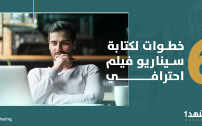 ستُّ خطواتٍ لكتابةِ سيناريو احترافي