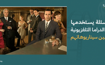 10 أسئلة يستخدمها كُتّاب الدراما التلفزيونية لتحسين سيناريوهاتهم