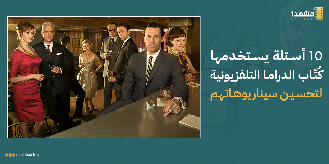 10 أسئلة يستخدمها كُتّاب الدراما التلفزيونية لتحسين سيناريوهاتهم
