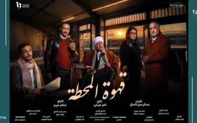 «قهوة المحطة».. حينما تصبح القاهرة خشبة مسرح للمآسي الكبرى