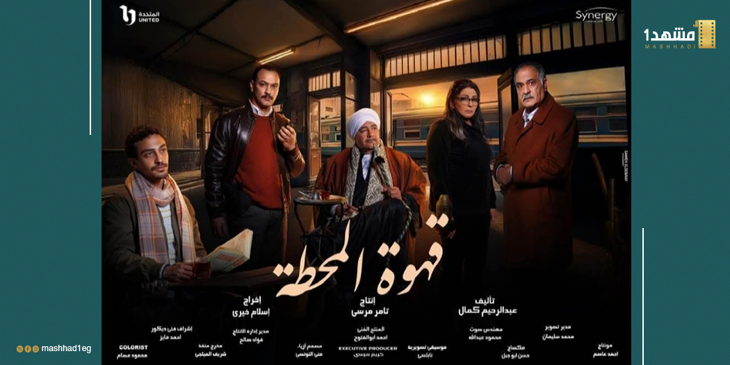 «قهوة المحطة».. حينما تصبح القاهرة خشبة مسرح للمآسي الكبرى