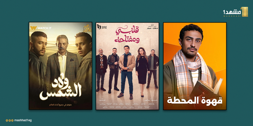 الخروج من فخ التنميط.. في دراما رمضان 2025 نماذج تتحرر من كليشيهات البطل الشعبي