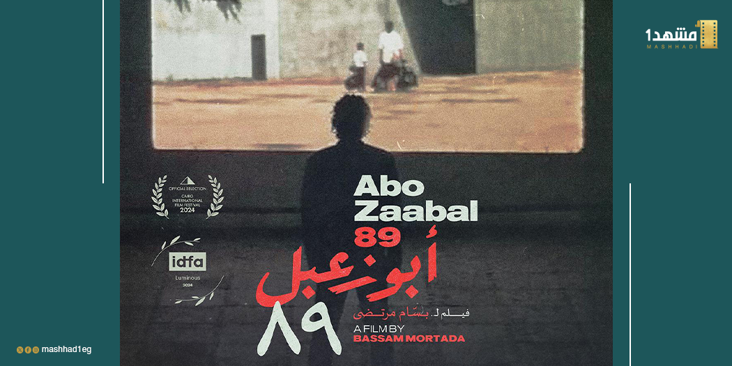 «أبو زعبل ٨٩».. «عفاريت الأسفلت» في الخيال بينما يلهث «هاملت» وراء شبح والده في الواقع