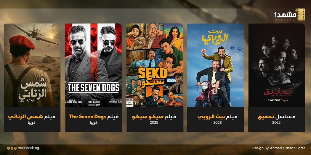 السيناريست محمد الدباح: الإيرادات تشغلني لكنها ليست هدفي الأول.. وتزعجني التعديلات الكثيرة والتبسيط المبالغ فيه