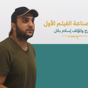 تحديات صناعة الفيلم الأول