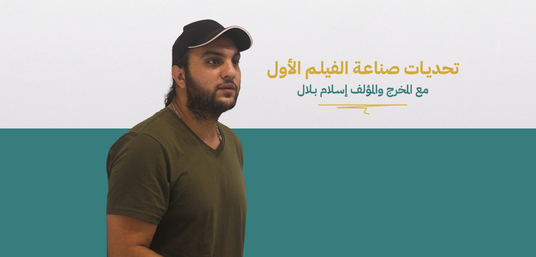 تحديات صناعة الفيلم الأول