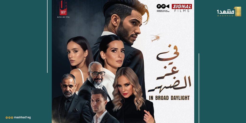«في عز الضهر».. بين الطموح العالمي والتعثر المحلي