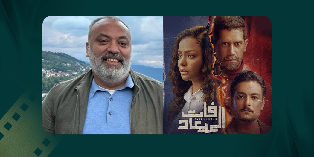 السيناريست محمد فريد: لم أسع لمناقشة قضايا الأحوال الشخصية في «فات الميعاد» ومصطلح “الشخصية الرمادية” يستفزني
