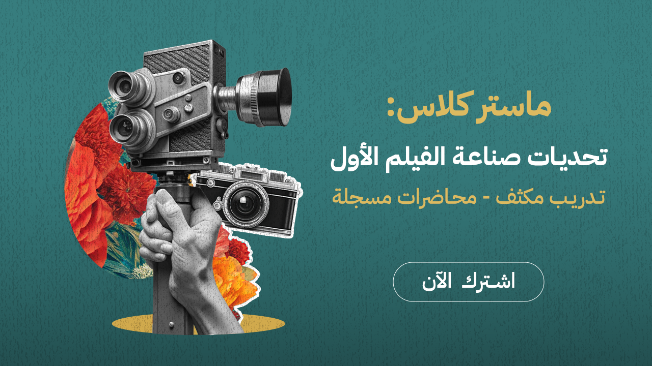 تحديات صناعة الفيلم الأول